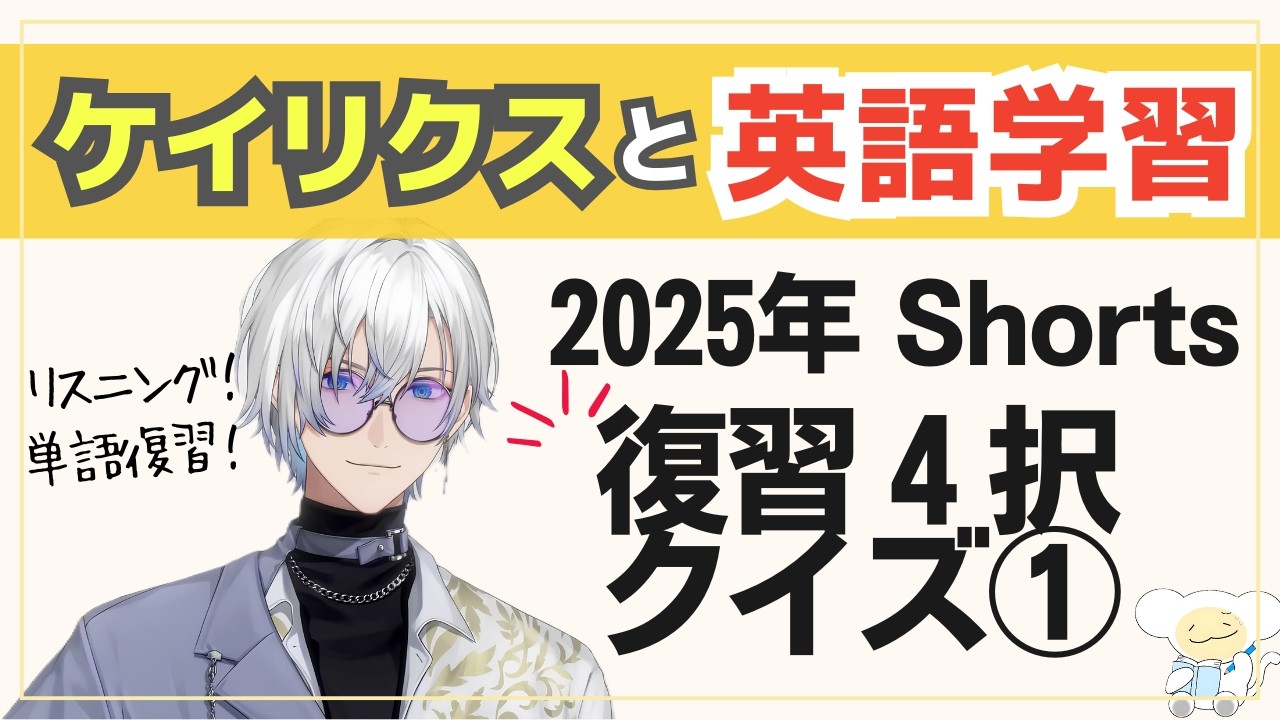 【英語学習者向け】ケイリクスと英語学習 2025年 Shorts Pop Quiz【にじさんじEN/切り抜き】