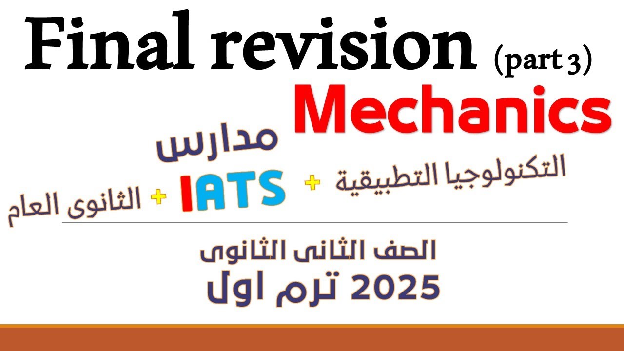 final revision mechanics part 3 المراجعة النهائية ترم اول المنهج الجديد الصف الثانى الثانوى