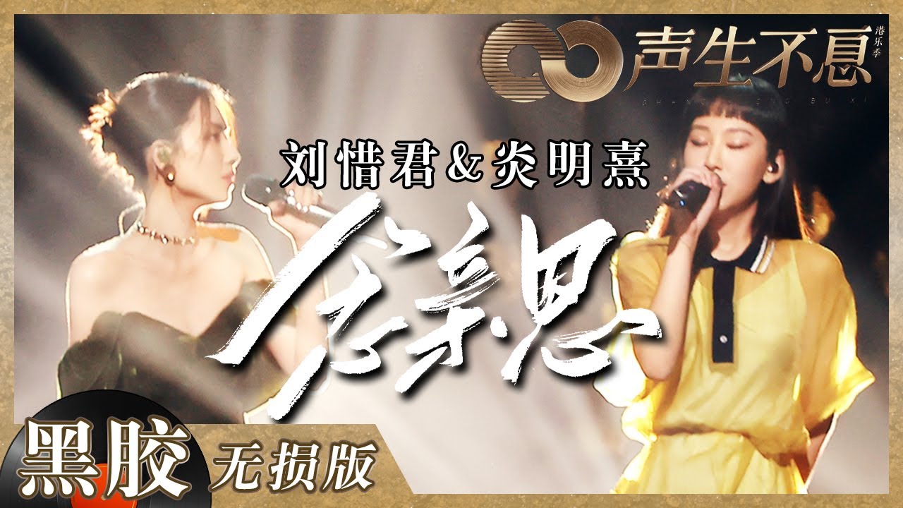 【黑胶纯享】Gigi轻哼童谣献唱《念亲恩》！刘惜君绝美吟唱！《声生不息》 Infinity and Beyond EP4丨MangoTV