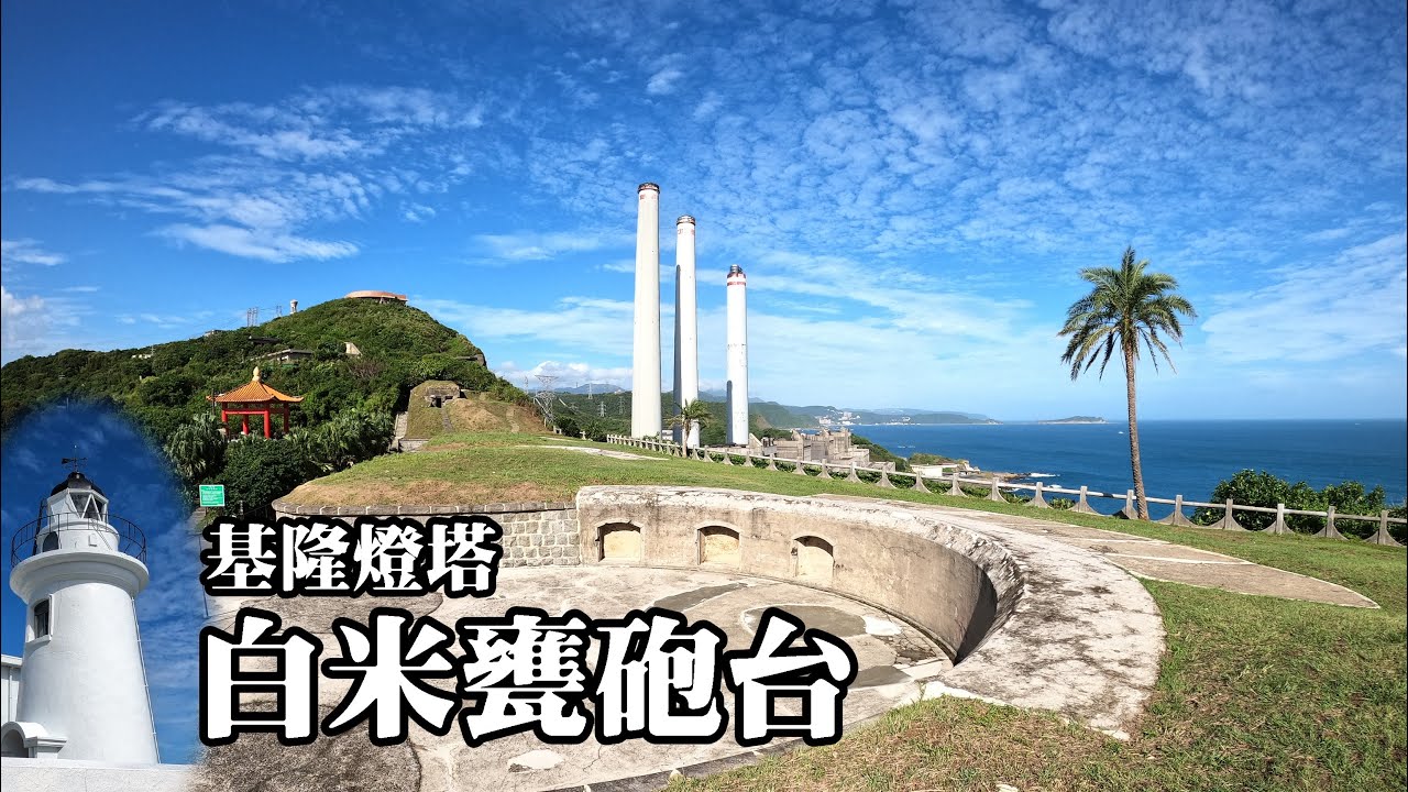 基隆白米甕砲台風華再現！順訪白米甕尖、基隆燈塔，無敵海景！