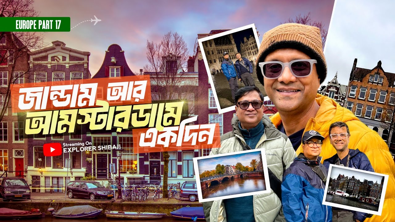 Zandam and Amsterdam | Utrecht প্রবাসী বাঙালিদের সঙ্গে দুর্দান্ত সন্ধ্যে | Part 17