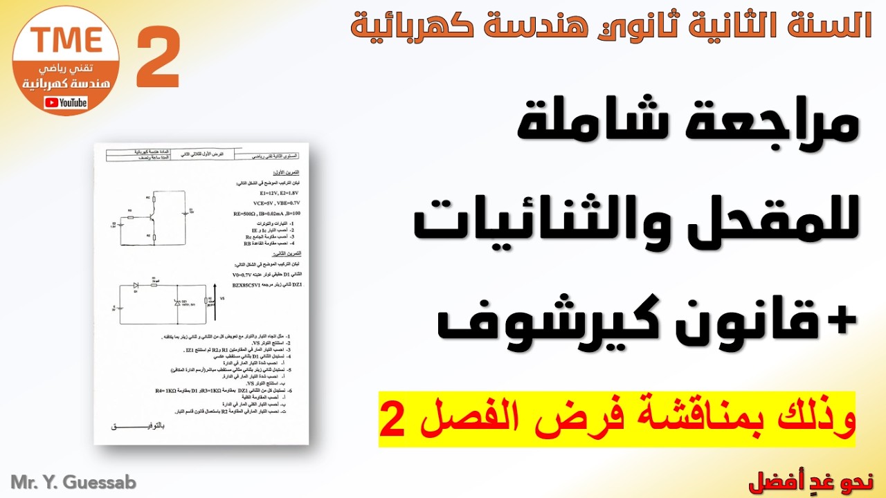 مراجعة للدارات الكهربائية في التيار المستمر (قوانين كيرشوف، المقحل والثنائيات) | سنة ثانية هـ.ك