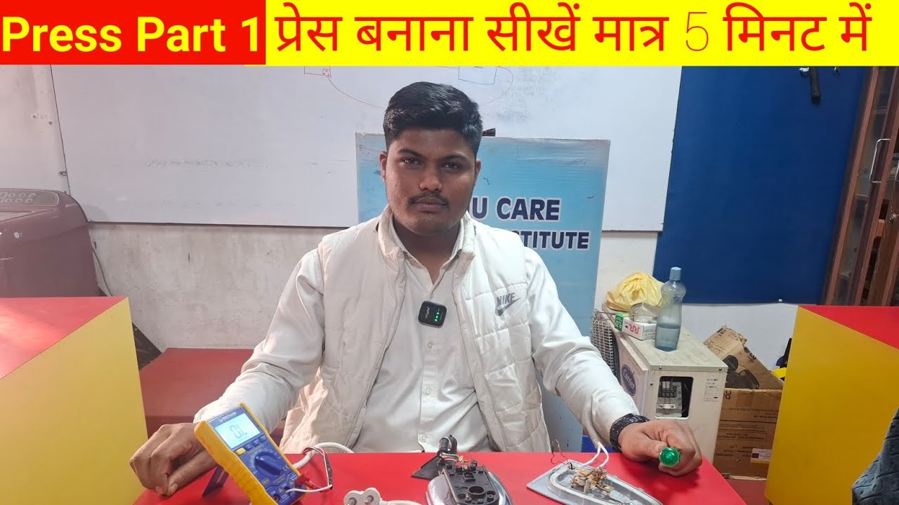 प्रेस रिपेयरिंग करना सीखें मात्र 5 मिनट में!! 