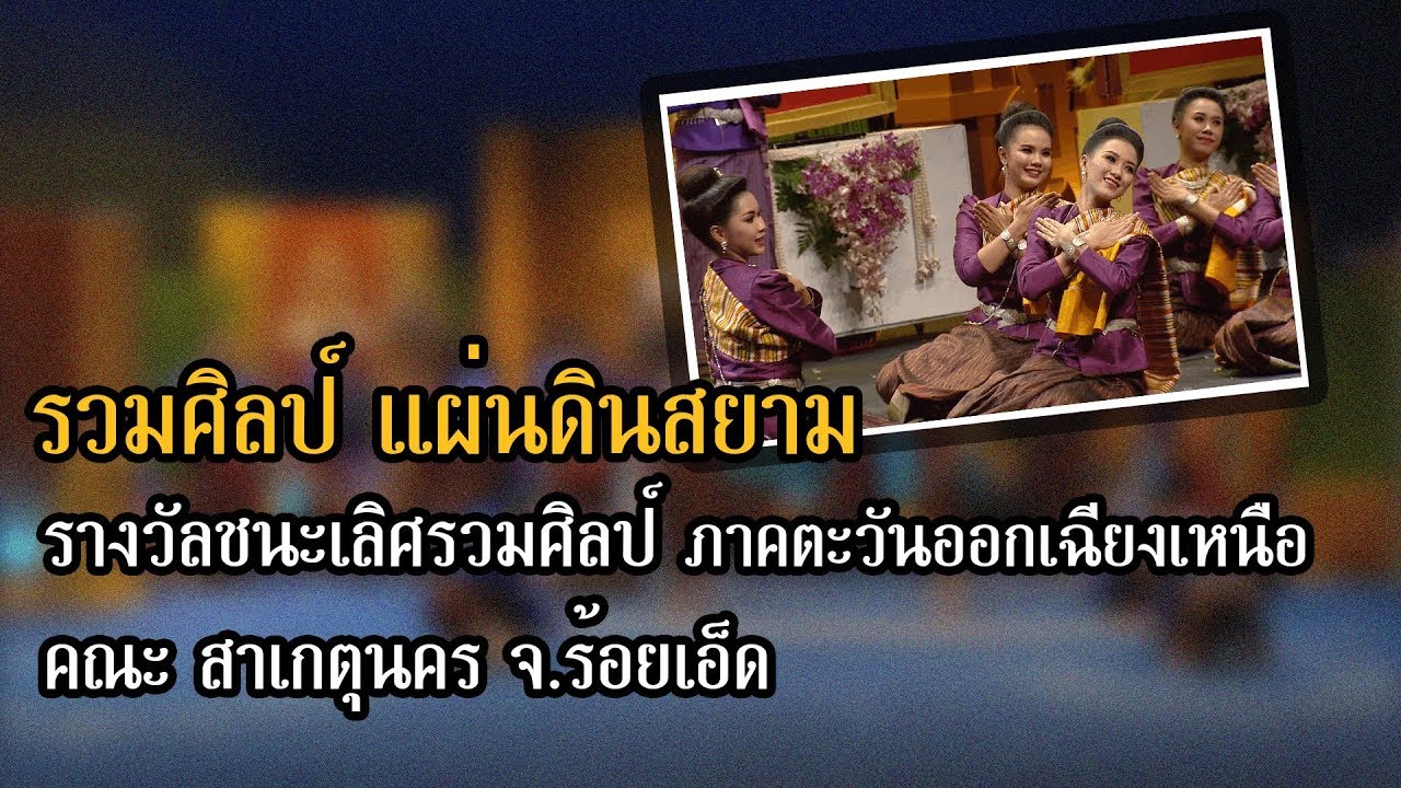 สาเกตุนคร | รางวัลชนะเลิศรวมศิลป์ ภาคภาคตะวันออกเฉียงเหนือ | รวมศิลป์ แผ่นดินสยาม ๒๕๖๒