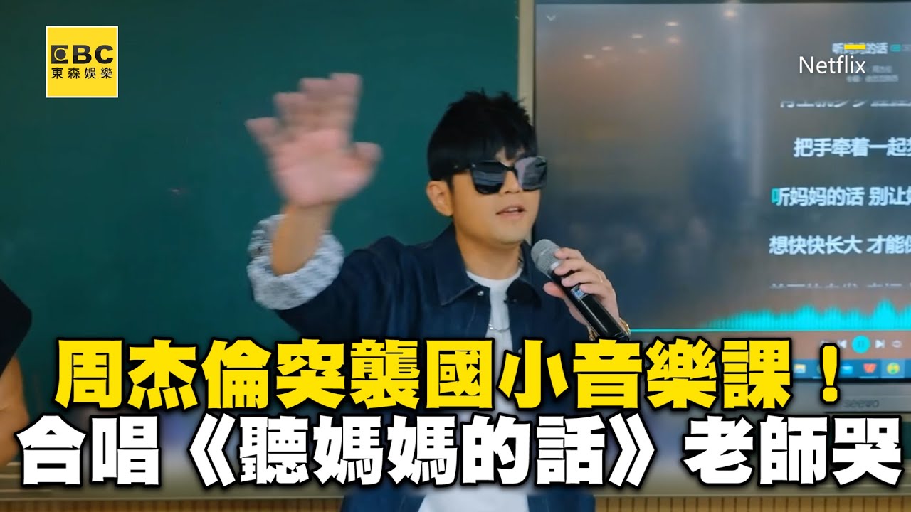 周杰倫突襲國小音樂課！合唱《聽媽媽的話》老師激動哭 @ebcstars