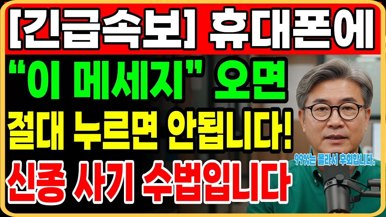 [속보] 내 폰에 이 문자 오면 절대 누르지 마세요! 신종 사기 수법 긴급공개 | 행복한 노년 노후준비 오디오북
