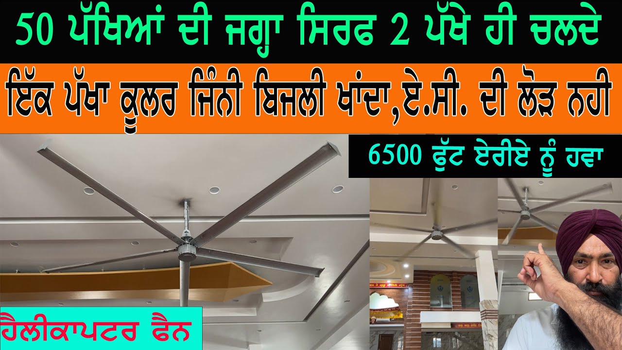 50 ਪੱਖੇ ਦੀ ਜਗ੍ਹਾ  ਸਿਰਫ 2 ਪੱਖੇ ਪੂਰੇ ਹਾਲ ਨੂੰ  ਹਵਾ ਦਿੰਦੇ ,ਏ.ਸੀ. ਦੀ ਵੀ ਜਰੂਰਤ ਨਹੀਂ || HVLS Fan