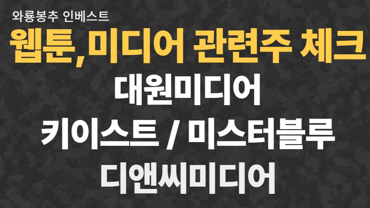 [웹툰,미디어 관련주 체크] 대원미디어/키이스트/미스터블루/디앤씨미디어