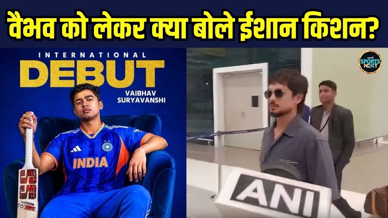 Ishan Kishan on Vaibhav Sooryavanshi India Debut पर क्या बोले ईशान किशन? SportsNext