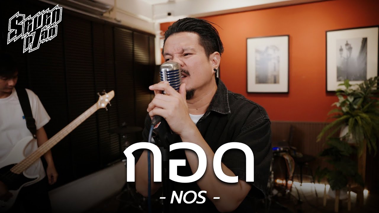 กอด - NOS | 7PLAN Live Session ‪