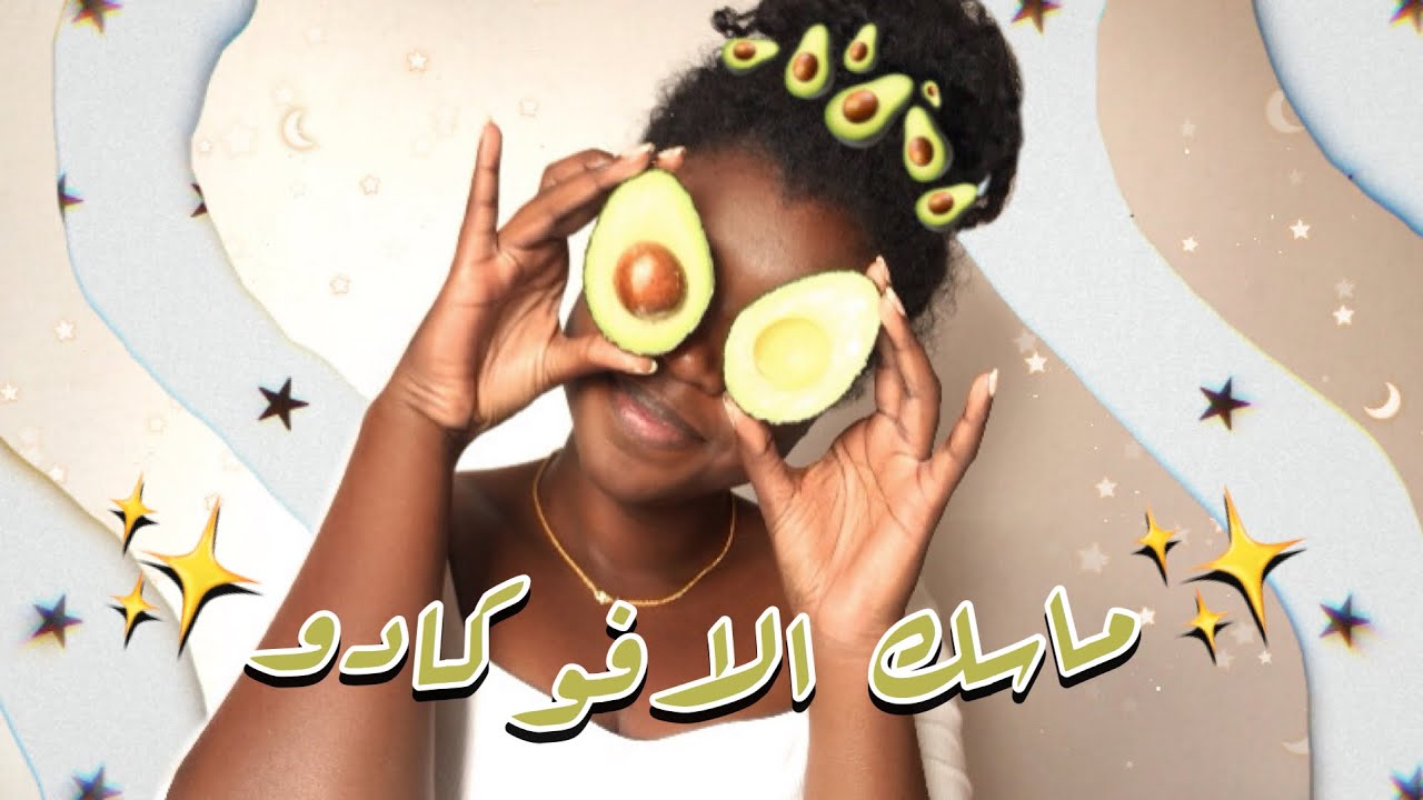 قنبلة ترطيب 🥑💣 ماسك الافوكادو لتطويل وتنعيم الشعر 🥑✨