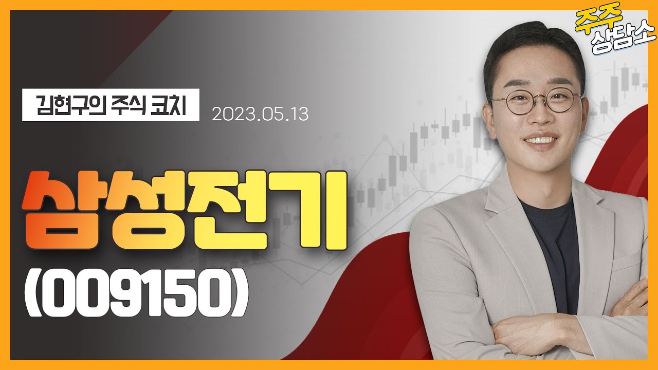 삼성전기(009150)_김현구 전문가_종목 상담 (20230513)