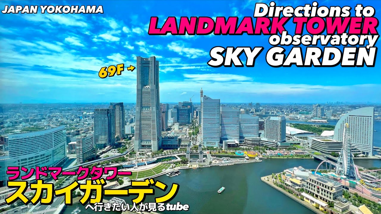 【4K】横浜みなとみらいランドマークタワー展望台「スカイガーデン」入口へご案内【行き方アクセス|横浜観光|みなとみらい駅】Directions to Landmark Tower YOKOHAMA