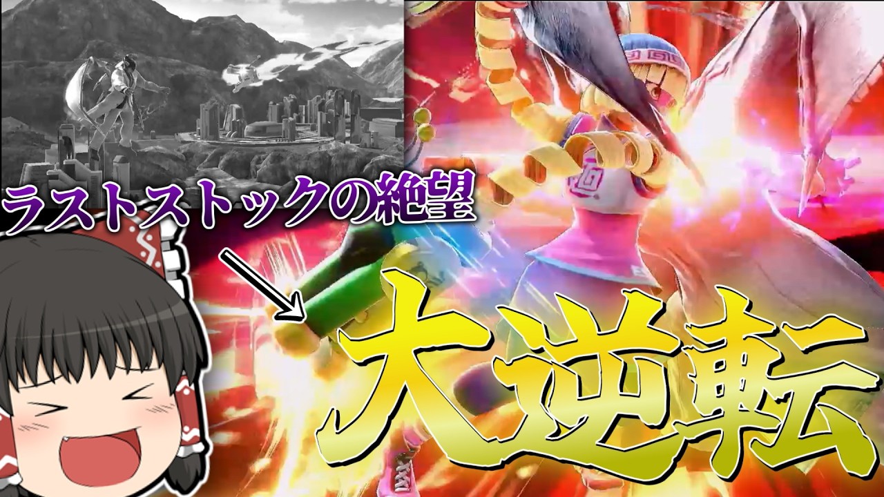 【スマブラSP】逆転性が高いファイターです【ゆっくり実況カズヤpart4】