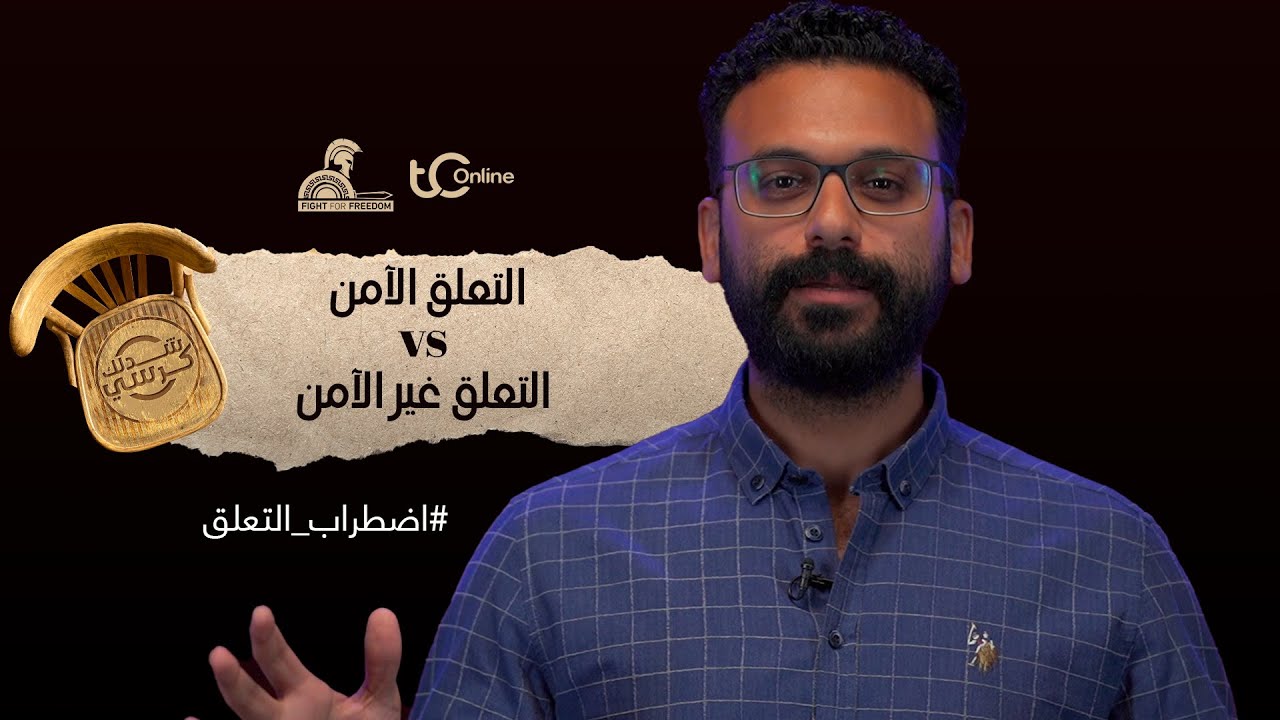 التعلق الآمن vs  التعلق غير الآمن#اضطراب_التعلق #شدلك_كرسي