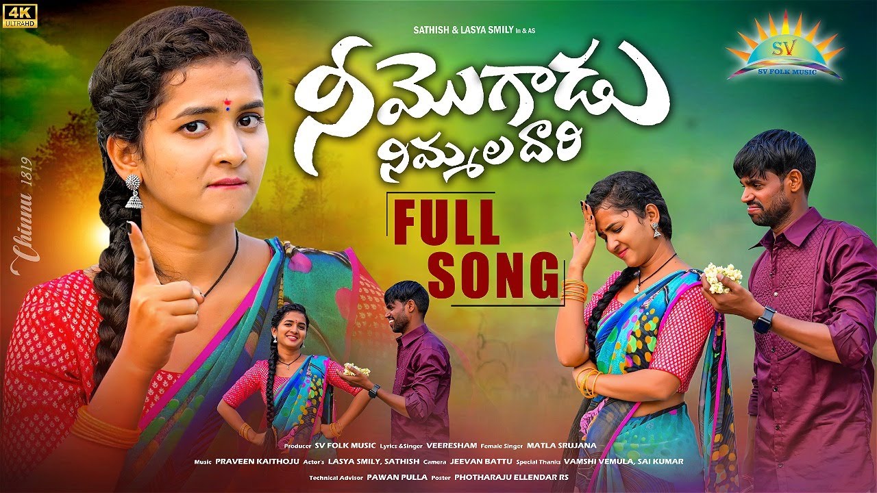 Nii Mogudu Nimmala Dari Folk Song 2024 | 4K | Lasya Smily | Matla Srujana | SV Folk Music