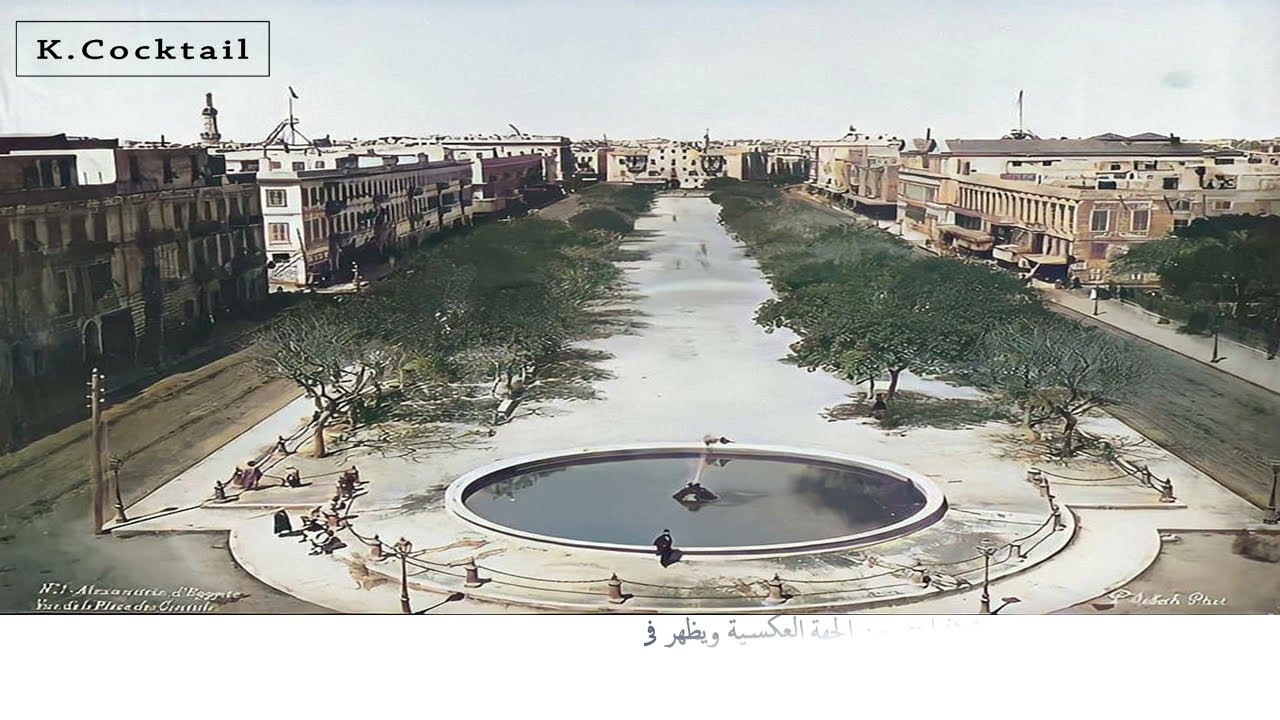 رحلة جديدة لعشاق الاسكندرية القديمة مع اهم اللقطات والصور النادرة