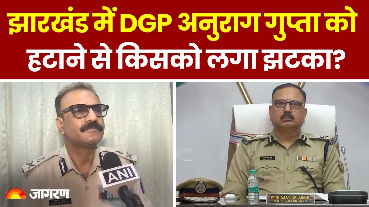 Jharkhand New DGP: झारखंड में DGP Anurag Gupta को हटाने से किसको लगा झटका? | Ajay Kumar Singh News