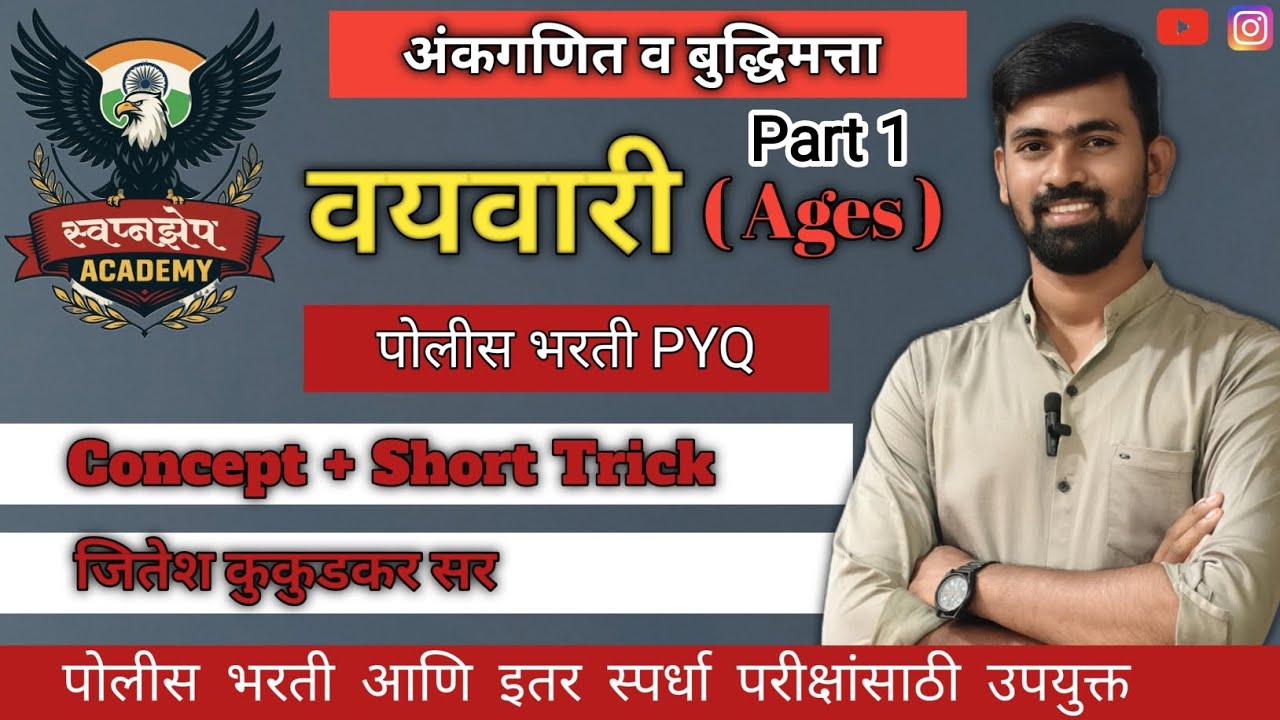 वयवारी (Ages) Part 1| अंकगणित व बुद्धिमत्ता | Jitesh Sir  | Swapnzep career academy #policebharti 