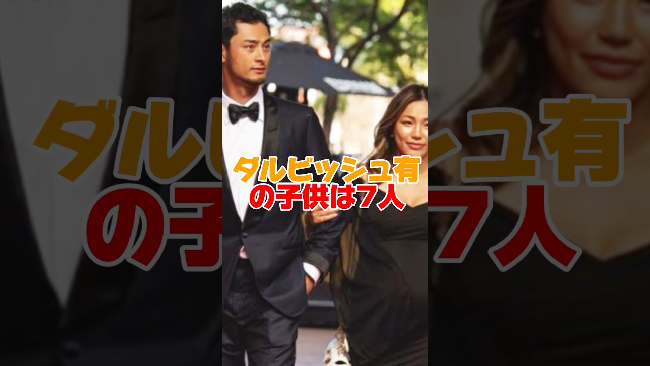 ダルビッシュ有は子供7人の大家族のパパ　#ダルビッシュ有 #山本聖子 #パドレス #メジャーリーグ #shorts
