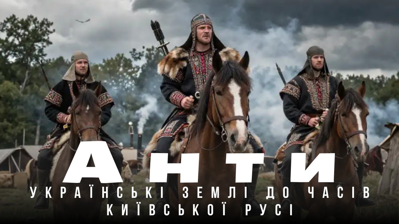 Антський союз у IV-VII ст.|| Геополітика Східної Європи до Київської Русі || Історія України #ютуб