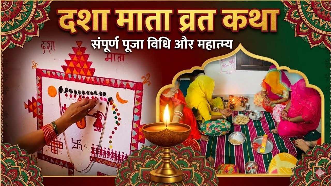 दशा माता व्रत कथा और पुजा 2026 #dasamata #vrat #puja #pujavidhi #katha #bhakti #trending #viral #yt
