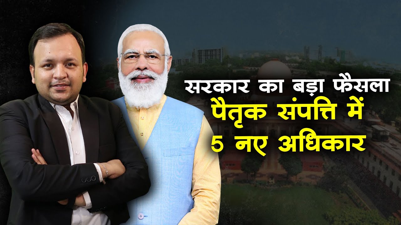 पैतृक संपत्ति के बदल गए नियम I New law on Ancestral property in India I Property rights in hindi