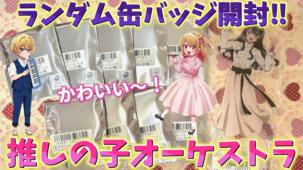 【推しの子】可愛すぎるオーケストラグッズ！ランダム開封と購入品紹介！【フィルムオーケストラ 〜The Starry Echoes〜 47都道府県の子 B小町】