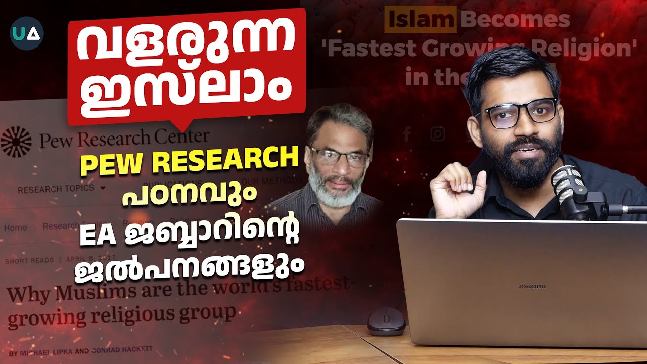 വളരുന്ന ഇസ്‌ലാം: Pew Research പഠനവും EA Jabbar ന്റെ ജൽപനങ്ങളും | 🎙 Dr. Abdulla Basil CP