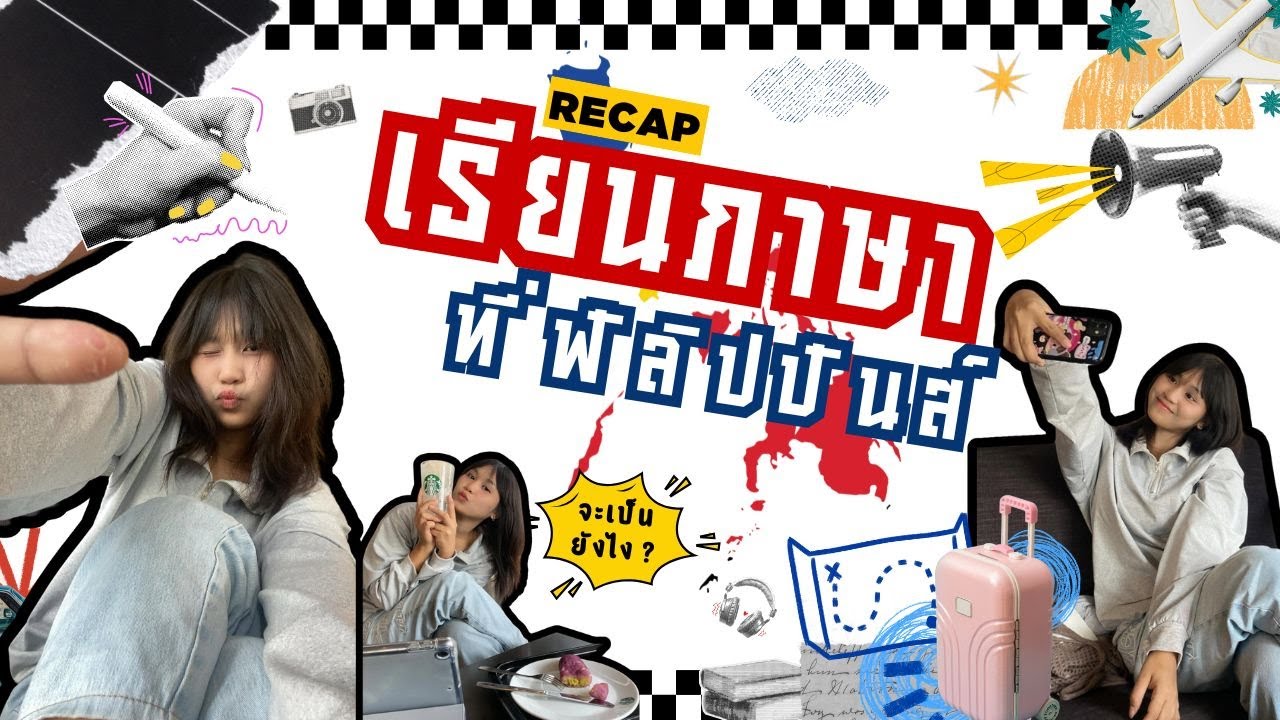 เรียนภาษาอังกฤษที่ฟิลิปปินส์เป็นอย่างไร และยังเที่ยวอีก มาเม้าท์กันเถอะ