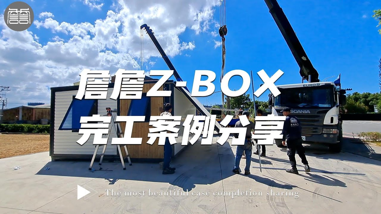 Z-BOX強勢來襲！詹詹獨家完工案例分享！