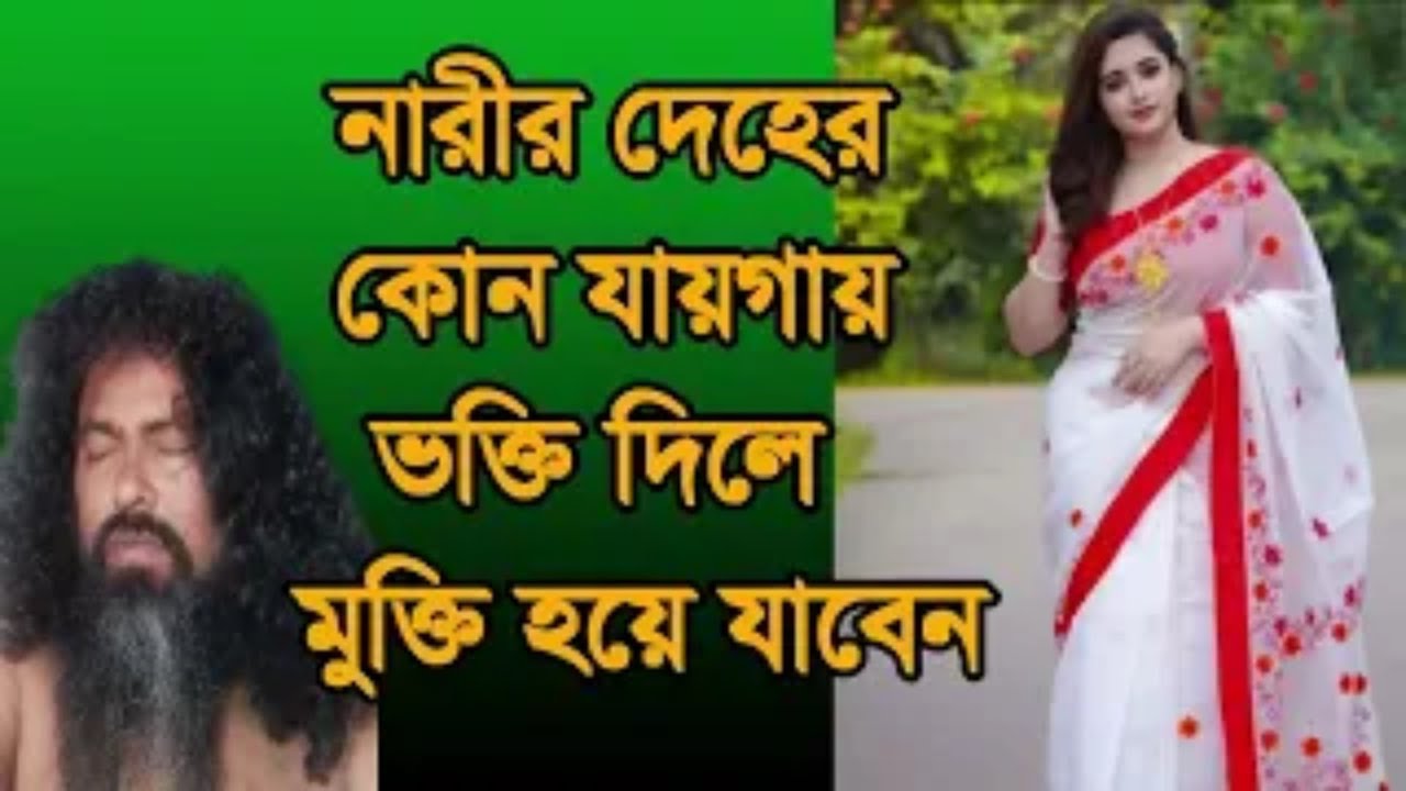#নারীর #কোন যায় গায় #ভক্তি দিলে মুক্তি ,#narir #deher kon jaygay vokti dile mokti hob