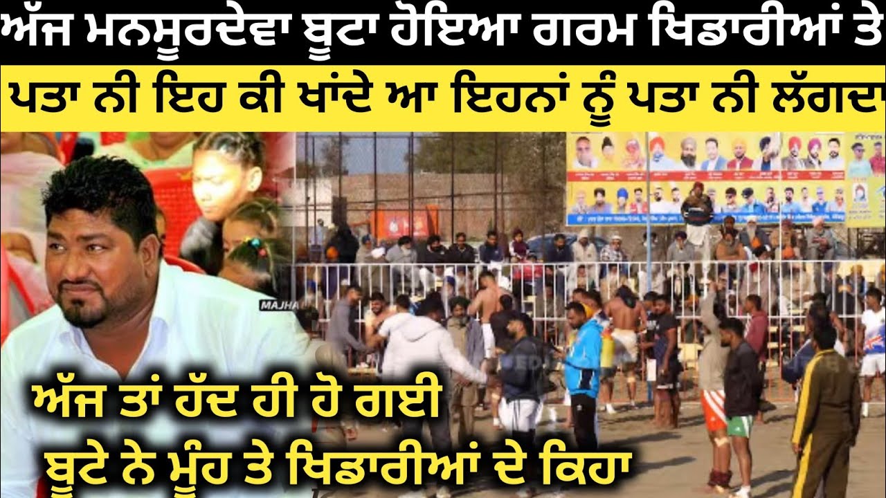 ਹੁਣੇ ਹੁਣੇ ਬੂਟਾ ਉਮਰੀਆਣਾ ਨੇ ਕਰਤੀਆਂ ਖਰੀਆਂ ਗੱਲਾਂ ਗਰਾਊਡ ਚ ਹੀ। Mansoor Deva Kabaddi Tournament 2026