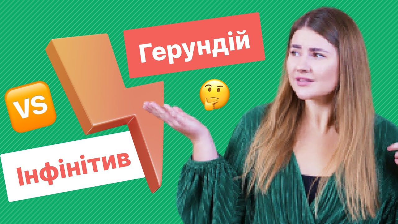 Інфінітив та Герундій англійською | Англійська для Початківців | Englishdom