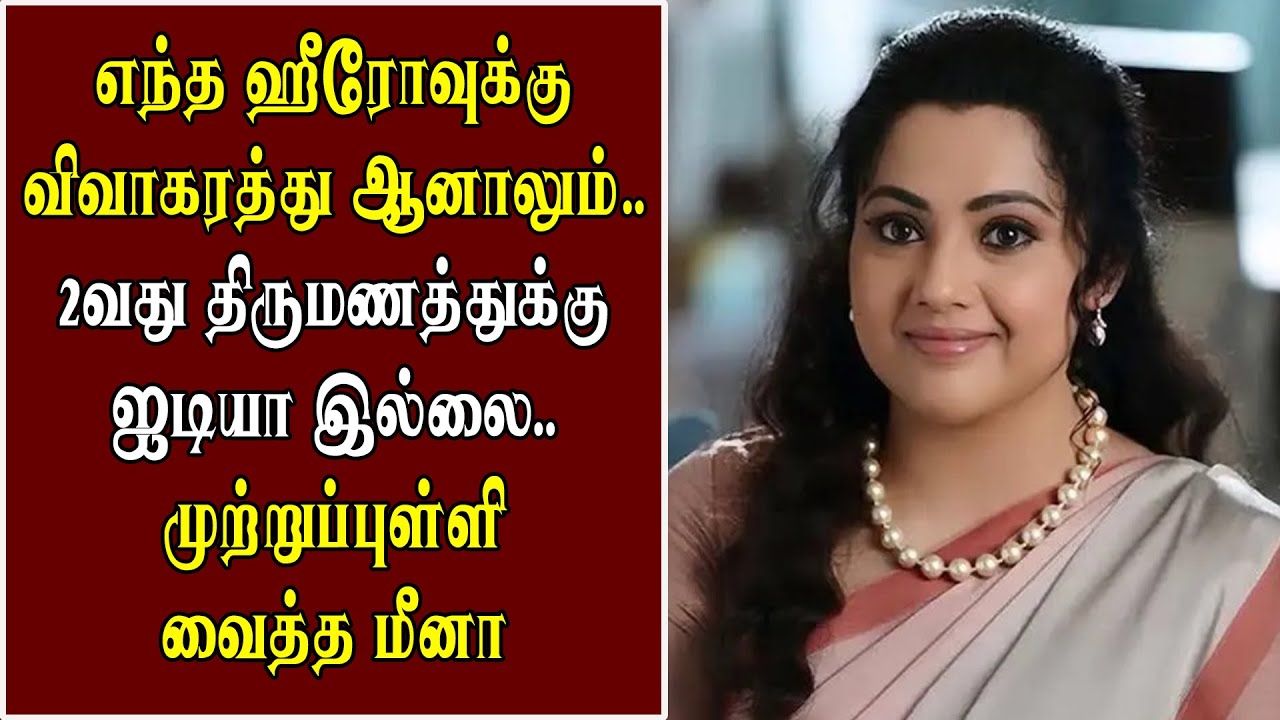எந்த ஹீரோவுக்கு விவாகரத்து ஆனாலும். 2வது திருமணத்துக்கு ஐடியா இல்லை. முற்றுப்புள்ளி வைத்த மீனா#meena