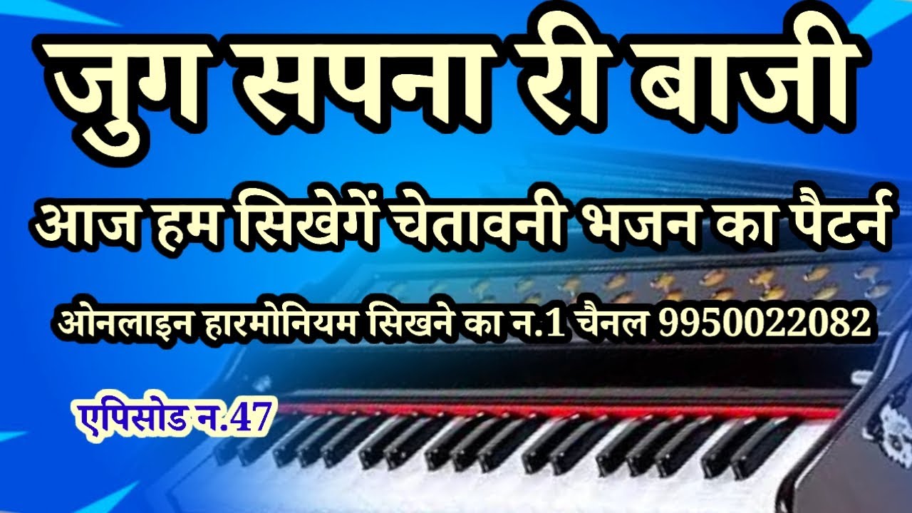 राजस्थानी भजनों का पैटर्न सिखे// harmonium me bhajan kaise bhajaye 