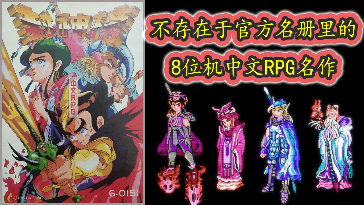 游历古中国传说的壮阔冒险——FC《伏魔三太子 封神榜》回顾