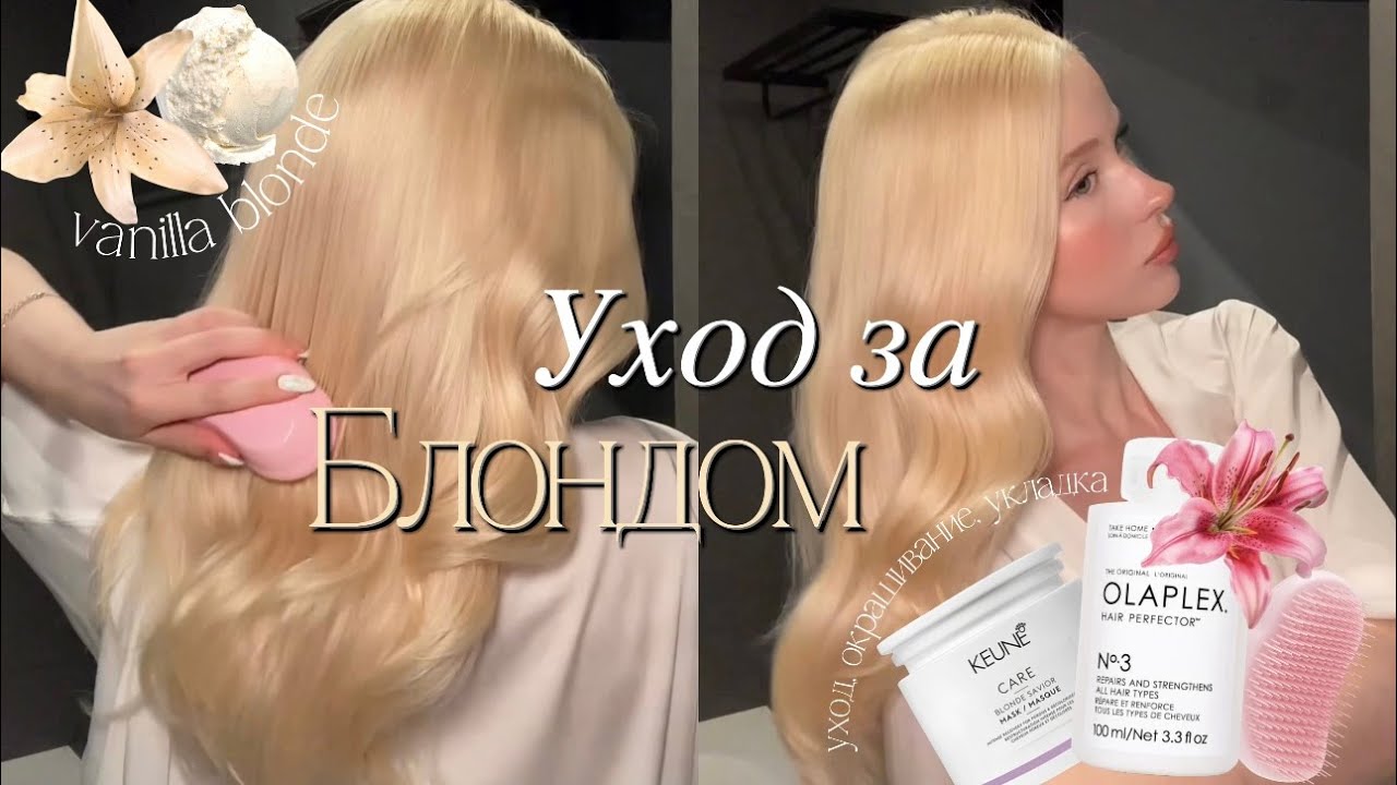МОЙ БЛОНД: окрашивание, уход, ошибки, важные советы