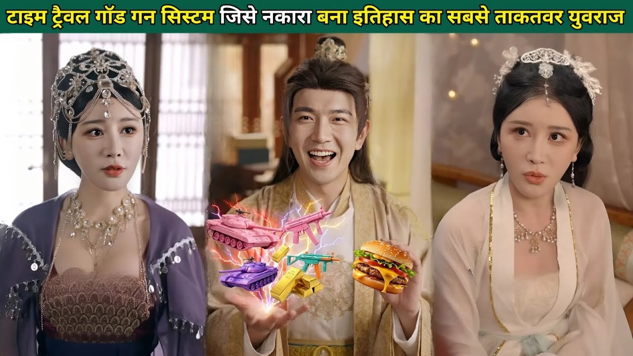 टाइम ट्रैवल: गॉड गन सिस्टम! जिसे नकारा समझा, वो बना इतिहास का सबसे ताकतवर युवराज।