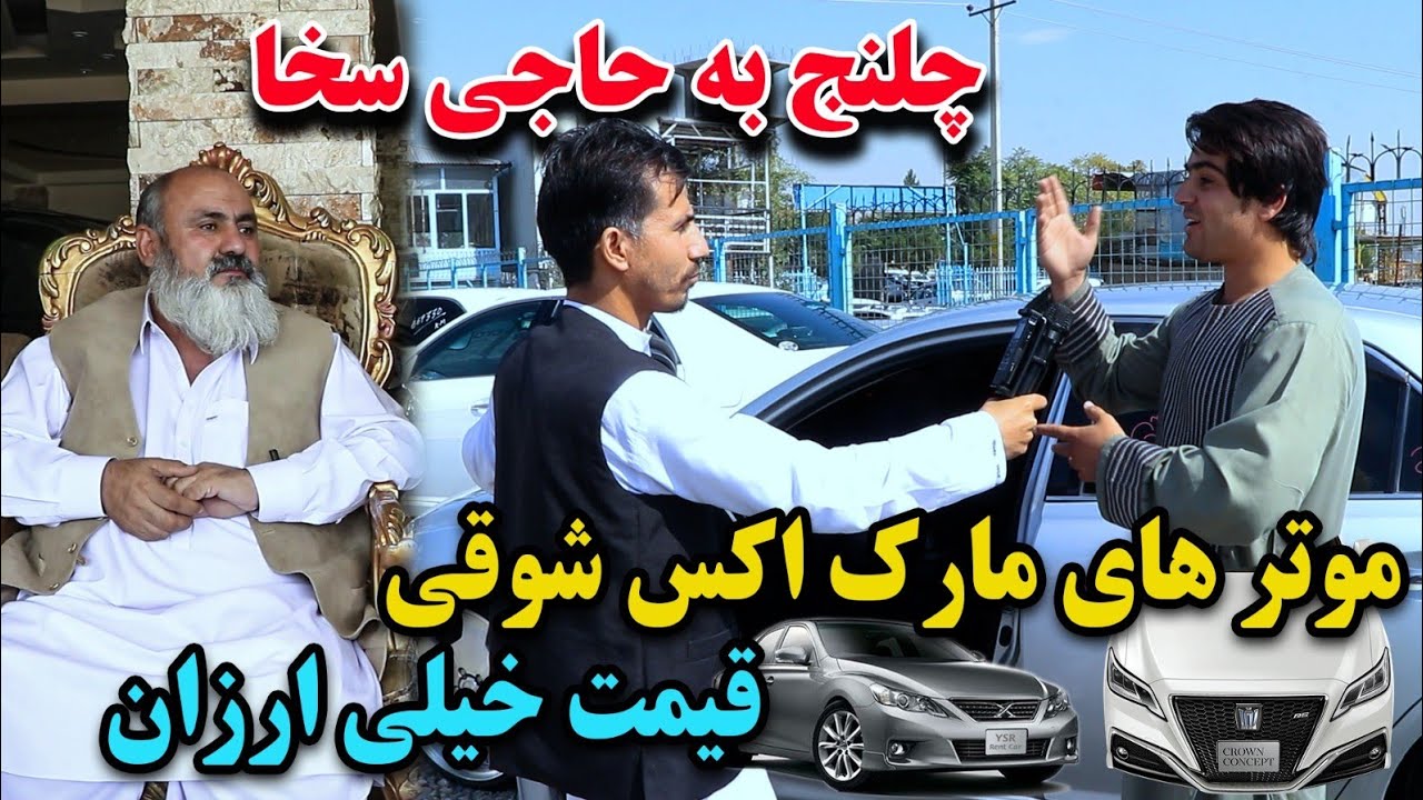 موتر های شوقی و لوکس در کابل / از 1000 $ شروع تا به 5000 $ / چلنج خطرناک به حاجی سخا 😱