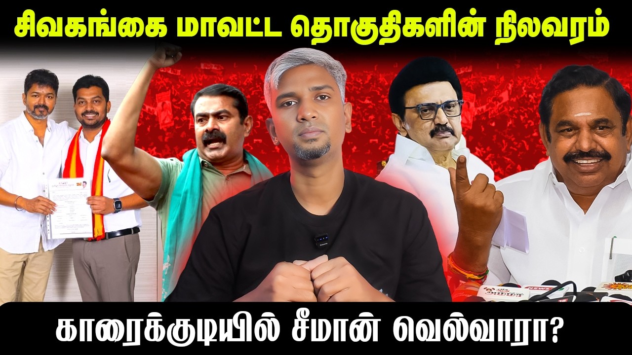சீமானுக்கு வெற்றி வாய்ப்பு இருக்கா? | NTK Seeman | TVK Prabhu | Karaikudi | Sivagangai | TN Election