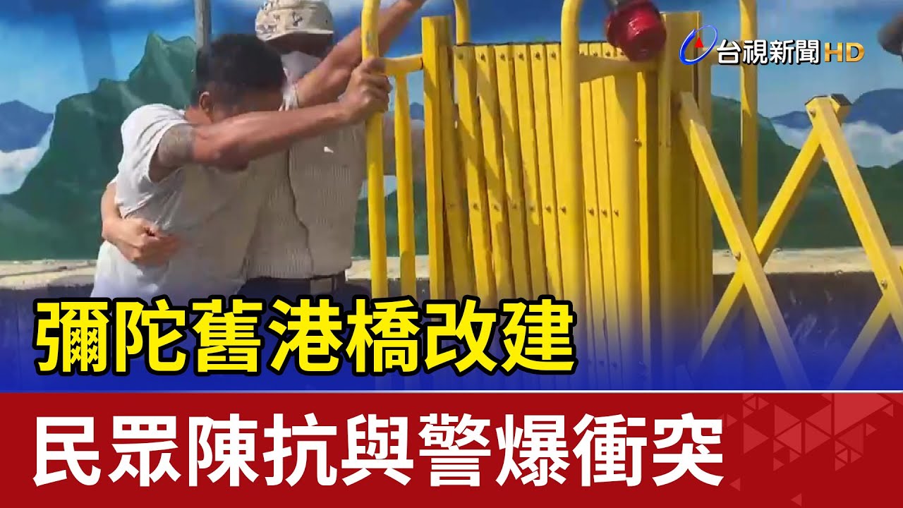彌陀舊港橋改建 民眾陳抗與警爆衝突