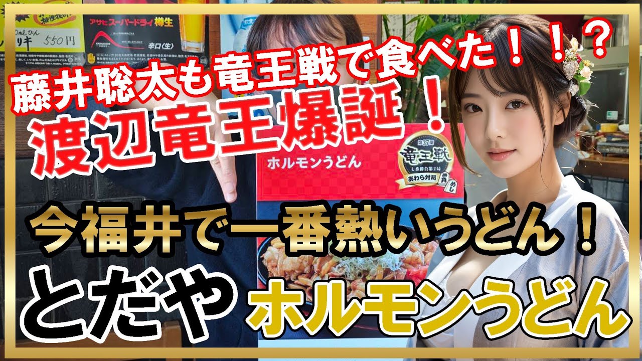 これぞ竜王めし！「とだや」のホルモンうどん！藤井聡太7冠も食べた！？