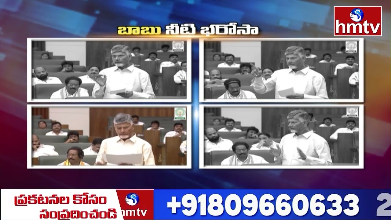 నీటికి బాబు భరోసా! CM Chandrababu Speech in Assembly on Irrigation Sector | hmtv
