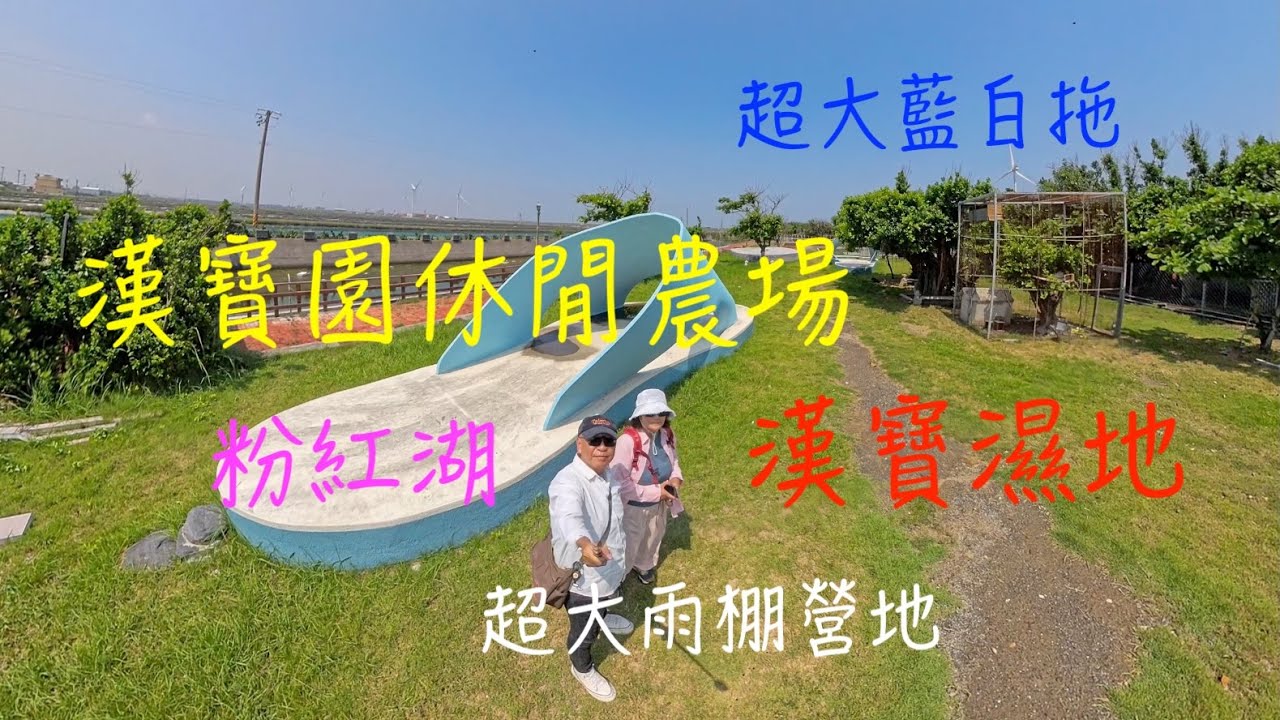 20250513跟“萬ㄟ”一起eye台灣～旅遊。車露。生活～漢寶園休閒農場＆漢堡濕地/請打開CC字幕   4K