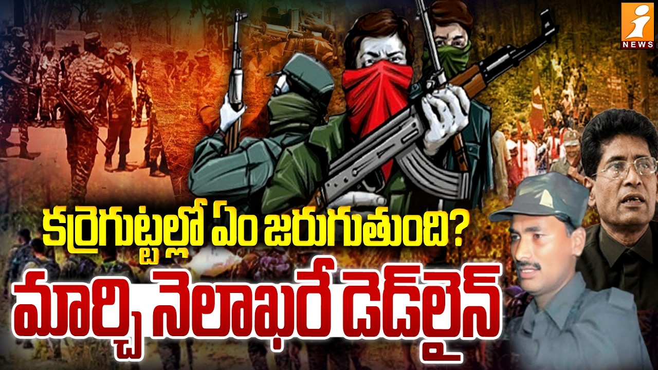 కర్రెగుట్టల్లో ఏం జరుగుతుంది? మార్చి నెలాఖరే డెడ్‌లైన్‌ | Operation Karre Gutta | Operation 'Kagar-2