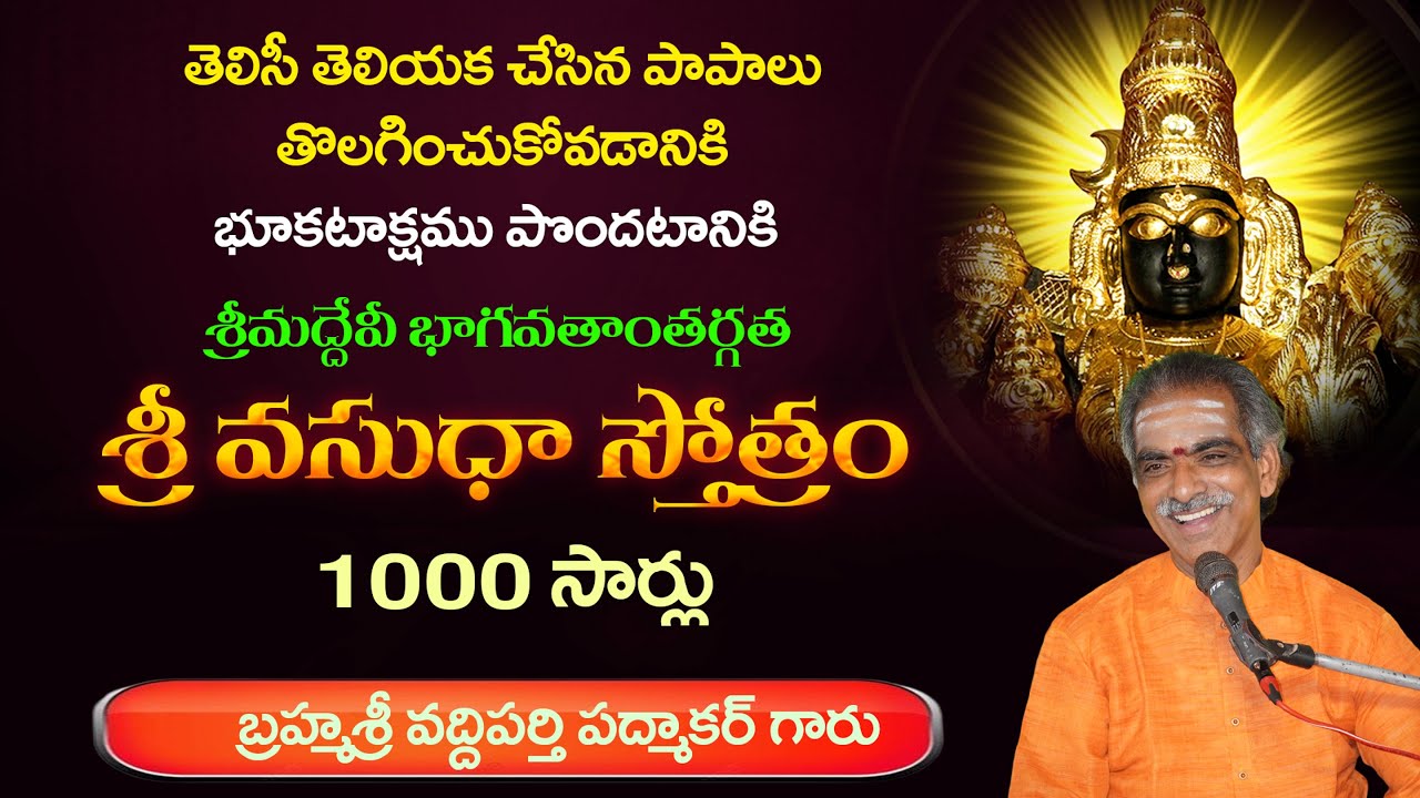 శ్రీ వసుంధరా స్తోత్రం | 1000 Times | Sri Vasundara Stotram | By Brahmasri Vaddiparti Padmakar Garu