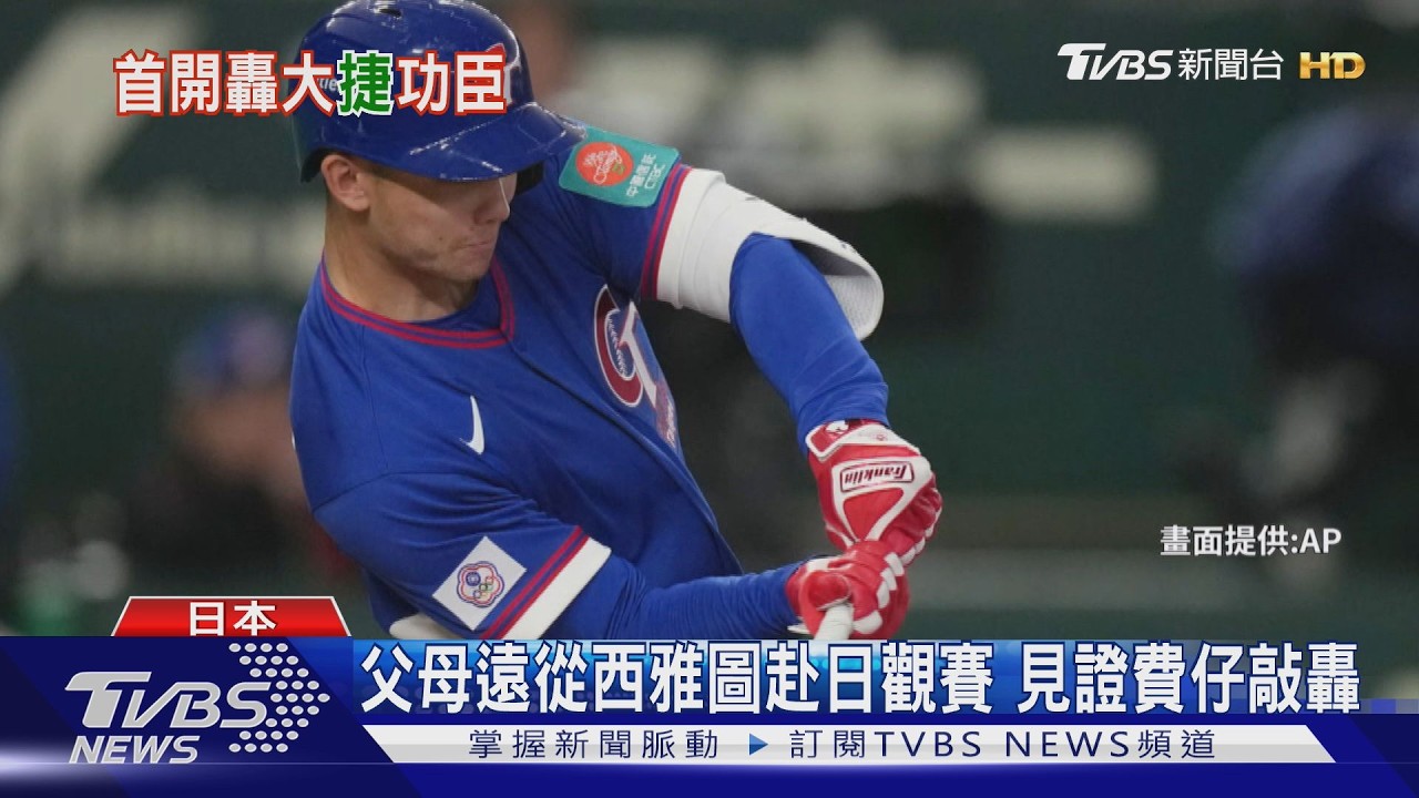 敲首轟「送給媽媽」 費仔:代表台灣莫大榮幸｜TVBS新聞 @TVBSNEWS01