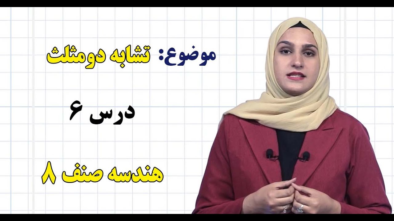 هندسه صنف ۸ | فصل سوم | درس ۶ | تشابه دومثلث