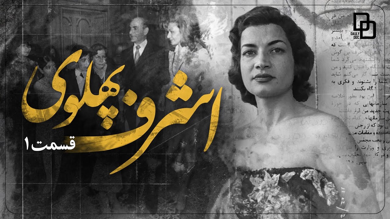 مستند اشرف | روایتی متفاوت از زندگی اشرف پهلوی